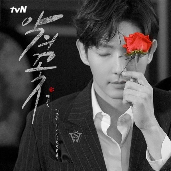 Цветок зла дорама 2020 ли Джун ки