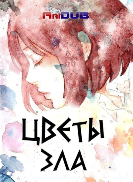 Цветы зла» режиссера Хироси Нагахамы