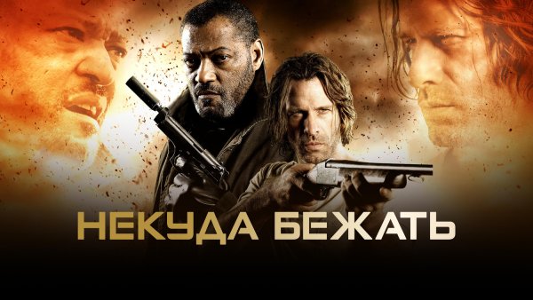 Некуда бежать группа