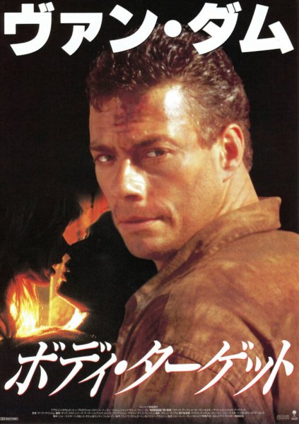 Жан Клод Ван Дамм некуда бежать