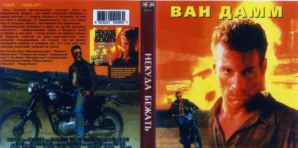 Некуда бежать (1993) Постер