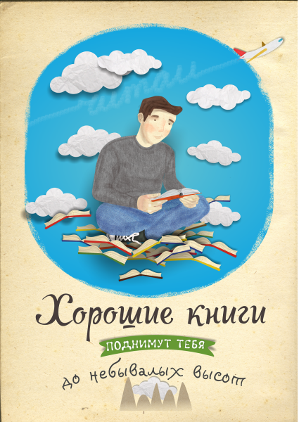 Плакат мотиватор для чтения