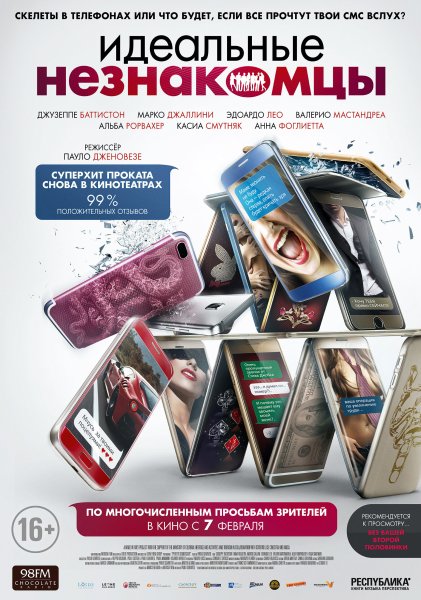 Идеальные незнакомцы фильм 2016 Постер