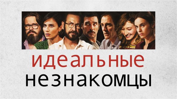 Идеальные незнакомцы фильм 2022