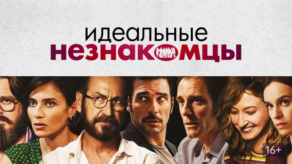 Идеальные незнакомцы фильм 2016