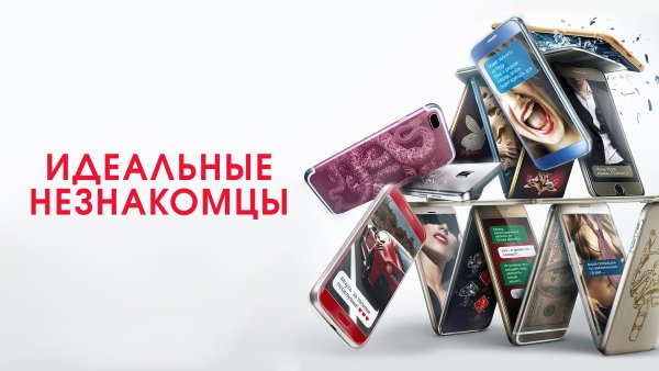 Идеальные незнакомцы