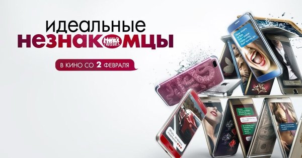 Идеальные незнакомцы 2015 Постер