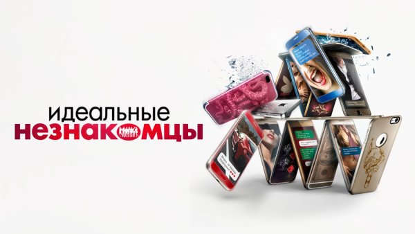 Идеальные незнакомцы фильм 2016