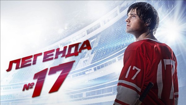 Легенда №17 фильм 2013