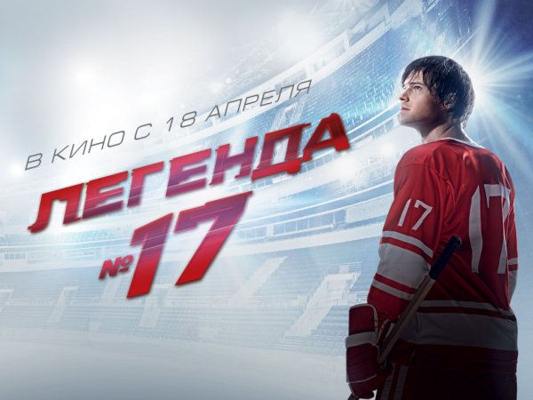 Легенда №17 (2012)