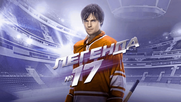 Легенда номер 17
