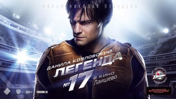 Легенда №17 фильм 2013