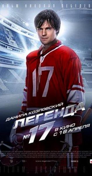 Данила Козловский Легенда 17