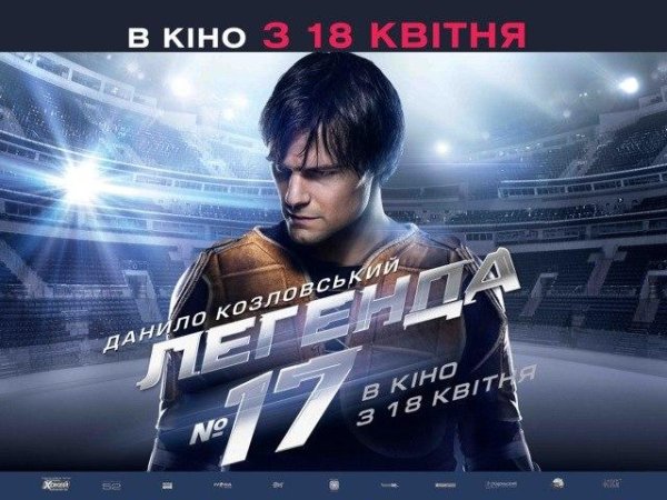 Легенда номер 17 Постер