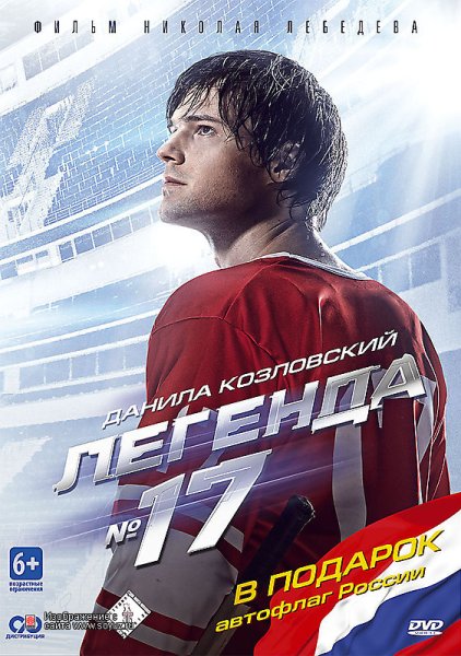 «Легенда №17» Николай Лебедев, 2013
