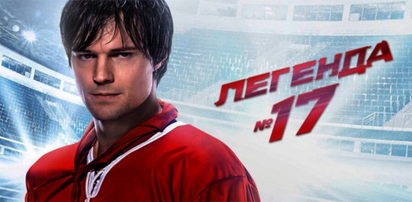Легенда №17 Постер