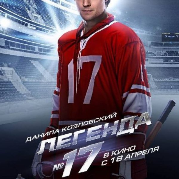 Легенда 17 обложка