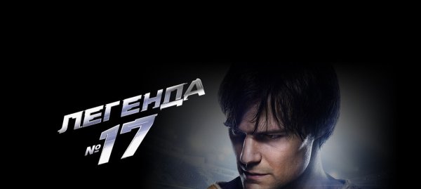 Легенда номер 17 фильм