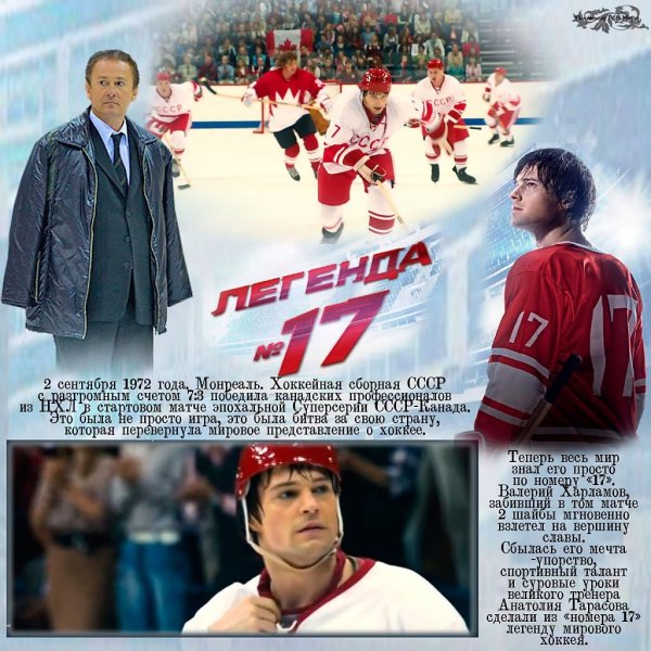 Легенда номер 17 фамилия хоккеиста