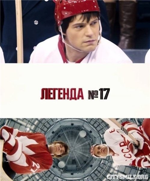 Легенда номер 17