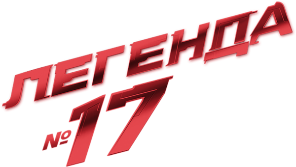 Легенда номер 17 афиша
