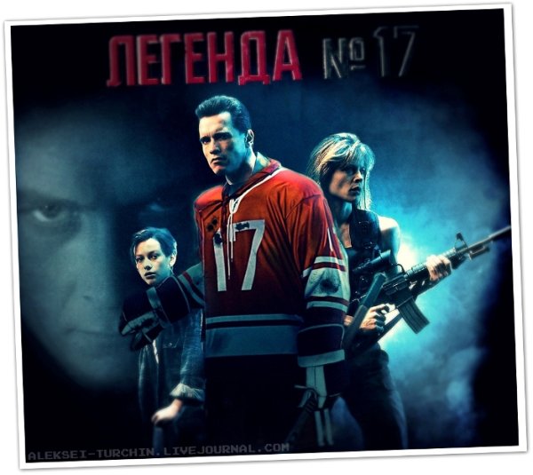 Легенда 17 Харламов