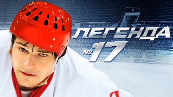 Легенда №17 фильм 2013