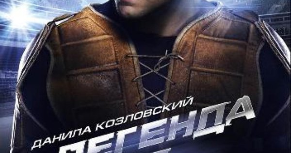 Легенда 17 Постер вертикальный