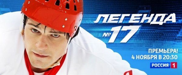 Легенда №17