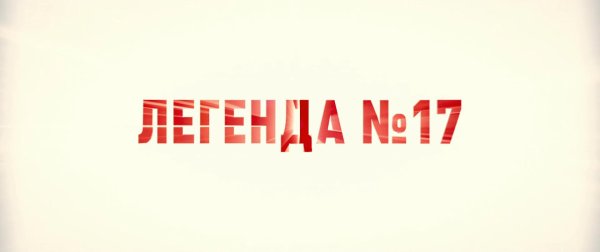 Легенда 17 Харламов история успеха