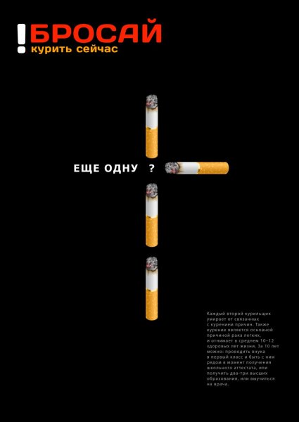 Плакат против курения