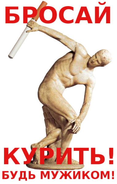 Плакат бросай курить