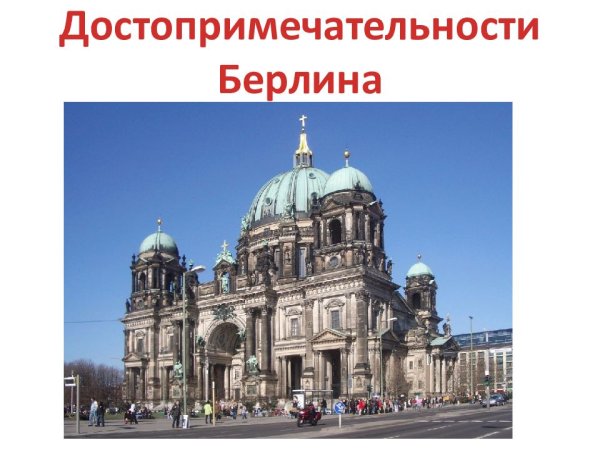 Берлин столица Германии на немецком