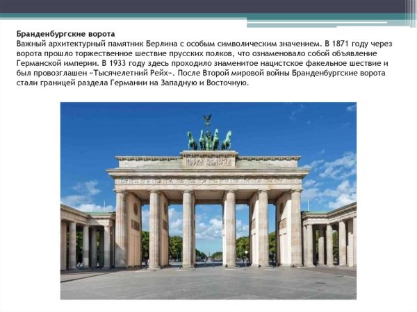 Бранденбургские ворота Берлин на немецком языке