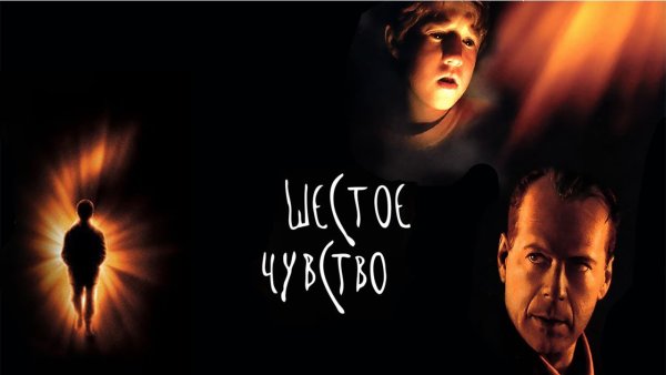 Шестое чувство фильм 1999 Постер