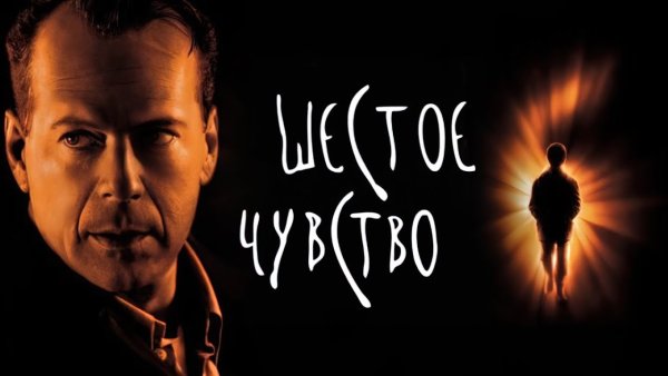 Шестое чувство фильм 1999 Постер