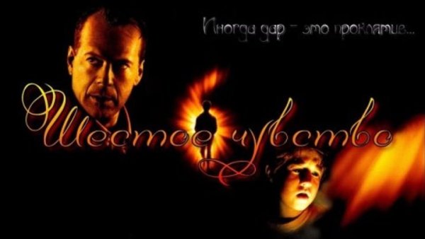 Шестое чувство