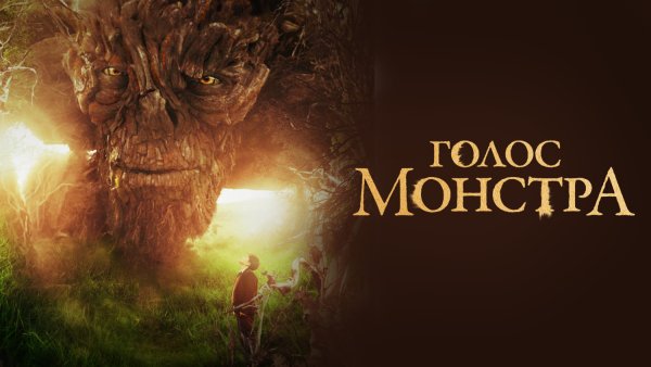 Голос монстра (фэнтези, драма) 2016