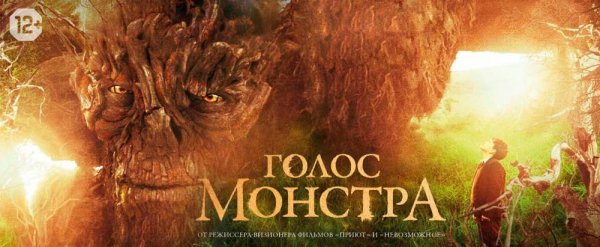 Голос монстра (2016) poster