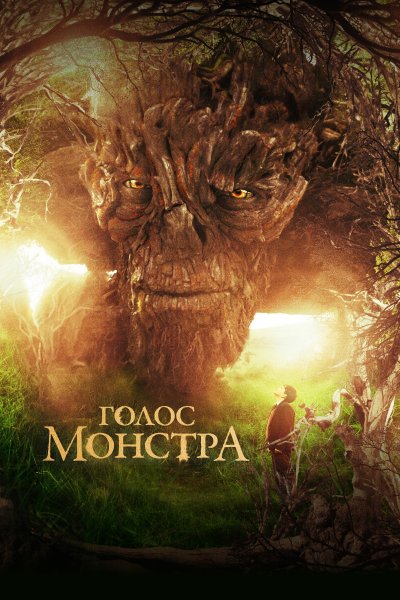 Сигурни Уивер голос монстра