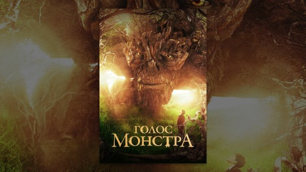 Голос монстра истории дерева