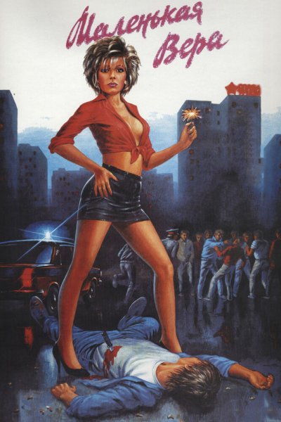 Маленькая Вера фильм 1988 киноплакаты