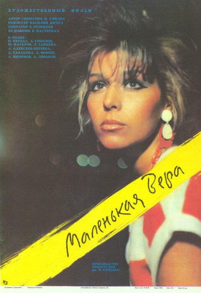 Маленькая Вера полная версия 1988