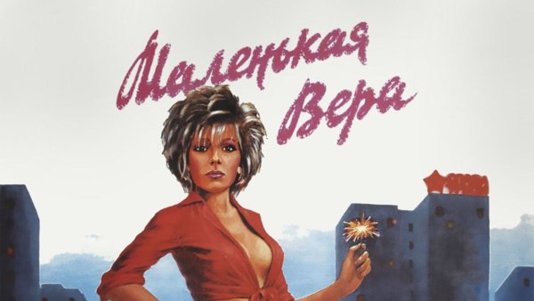 Маленькая Вера плакат