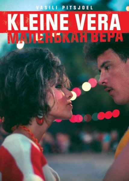 Маленькая Вера Наталья Негода Постер