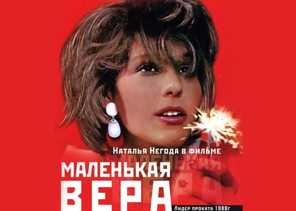 Маленькая Вера фильм 1988 Постер