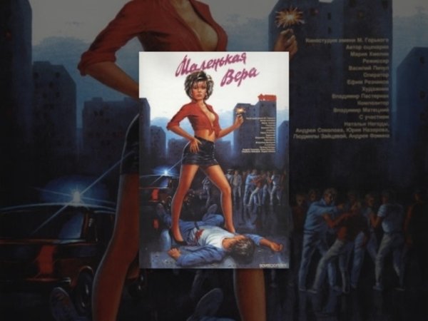 Маленькая Вера