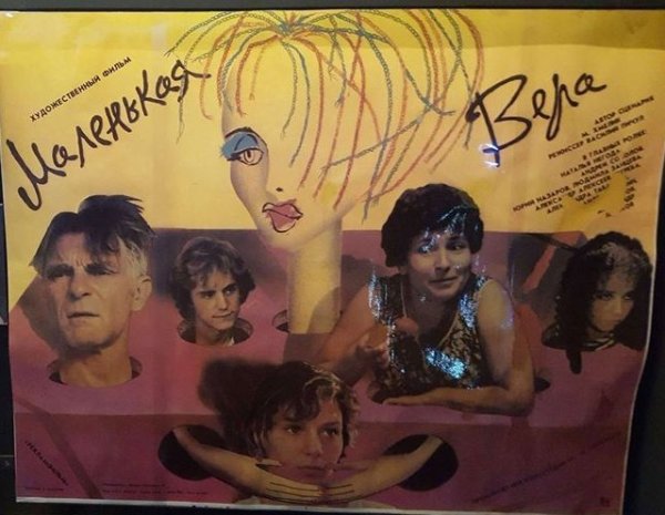 Маленькая Вера 1988