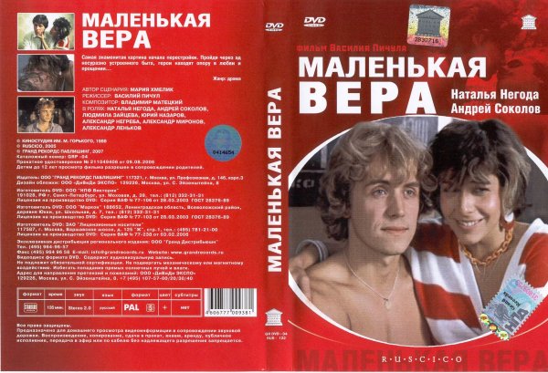 Маленькая Вера фильм Постер