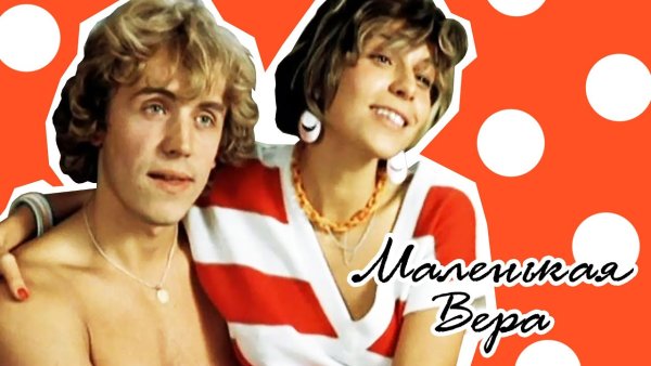 Маленькая Вера» (реж. В. Пичул, 1988
